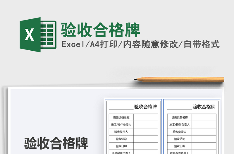 2021驗收合格牌免費下載