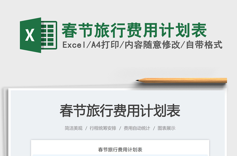 春節(jié)旅行費(fèi)用計(jì)劃表免費(fèi)下載