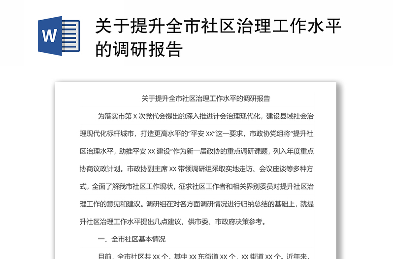 關(guān)于提升全市社區(qū)治理工作水平的調(diào)研報告