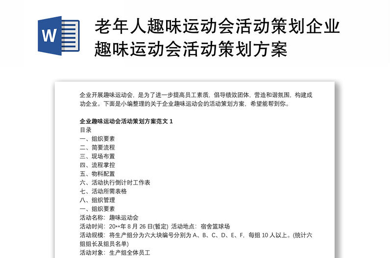 老年人趣味運動會活動策劃企業(yè)趣味運動會活動策劃方案