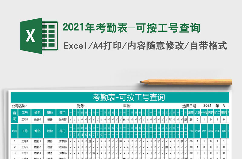 2021年考勤表-可按工號查詢