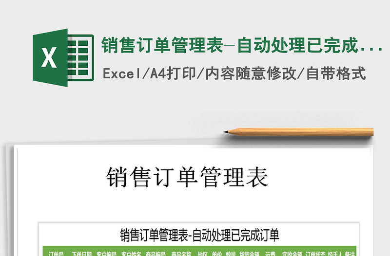 2021年銷售訂單管理表-自動處理已完成訂單