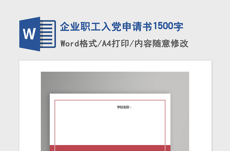 2021年企业职工入党申请书1500字