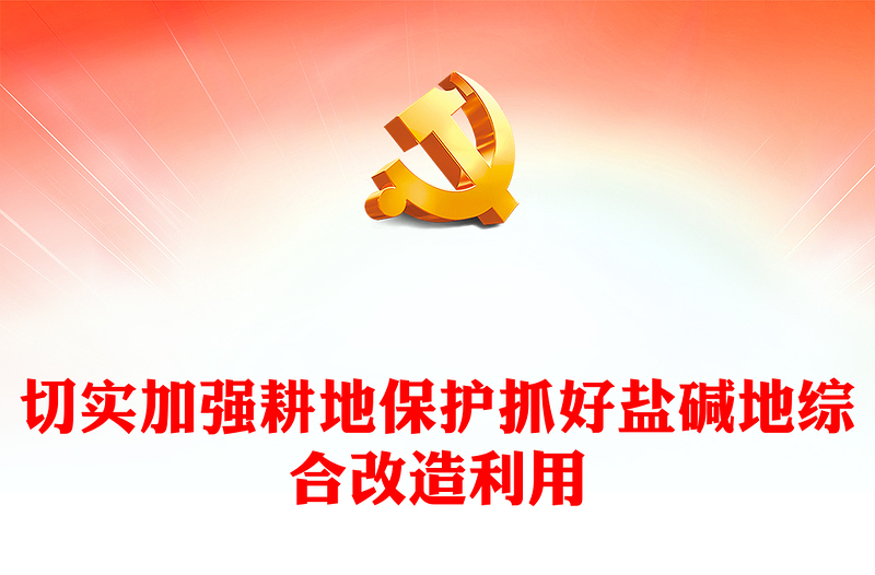 保證耕地面積、抓好鹽堿地改造ppt大氣精美堅持走糧食安全戰(zhàn)略 加強耕地保護黨組織專題黨課教育課件(講稿)