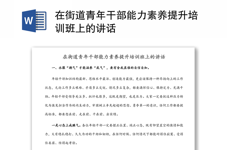 在街道青年干部能力素養(yǎng)提升培訓(xùn)班上的講話