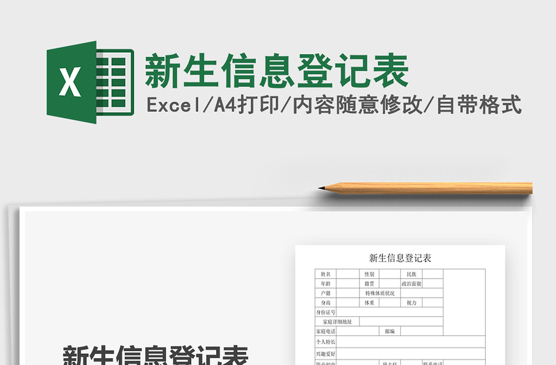 2021年新生信息登記表