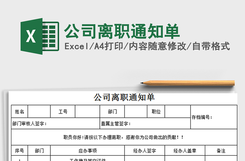 2021年公司離職通知單