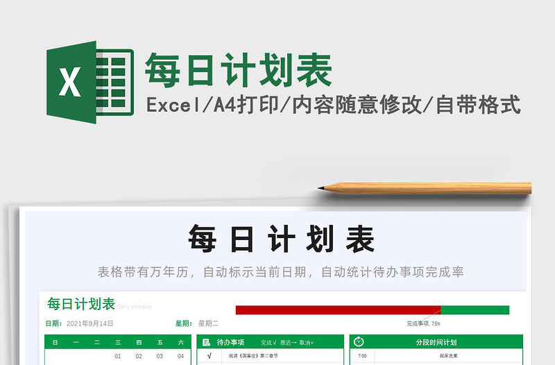 2022每日計劃表免費(fèi)下載