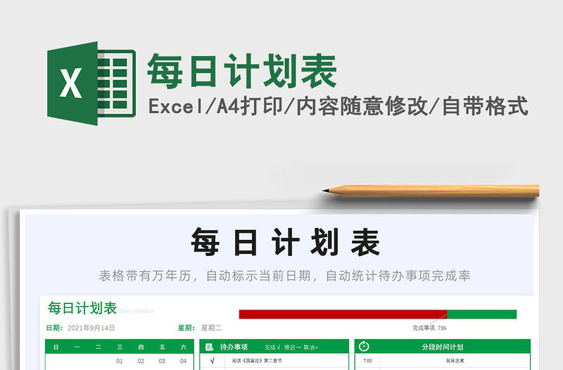 2022每日計劃表免費下載