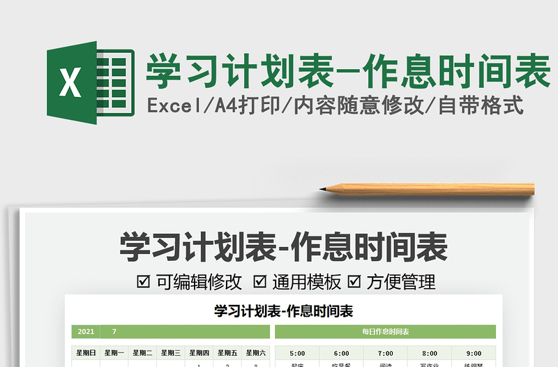 2021學習計劃表-作息時間表免費下載