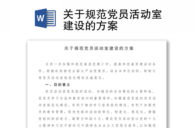 關(guān)于規(guī)范黨員活動(dòng)室建設(shè)的方案