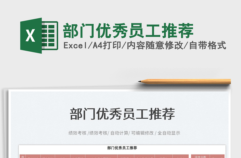 2022部門優(yōu)秀員工推薦免費(fèi)下載