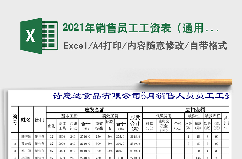 2021年銷售員工工資表(通用)