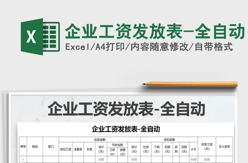 2022年企業(yè)工資發(fā)放表-全自動(dòng)