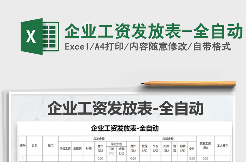 2022年企業工資發放表-全自動