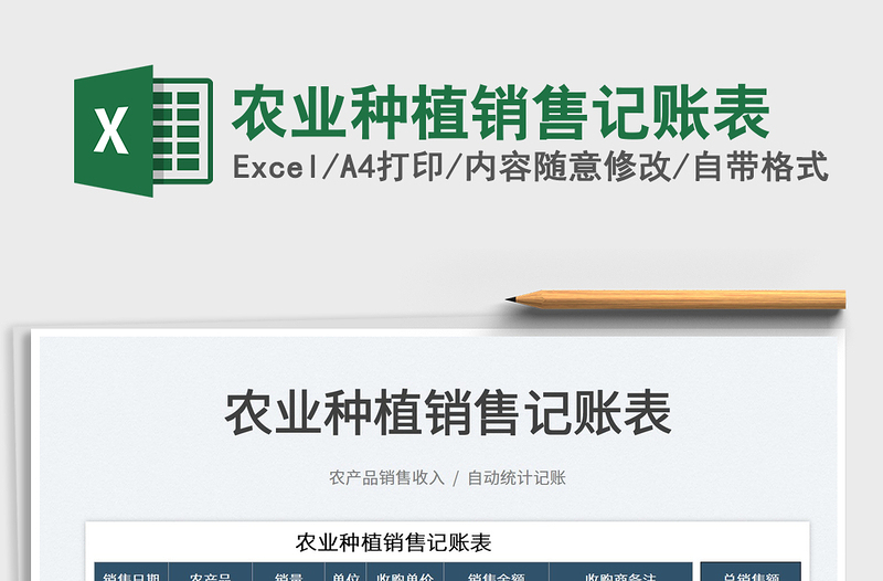 2022農(nóng)業(yè)種植銷售記賬表免費下載
