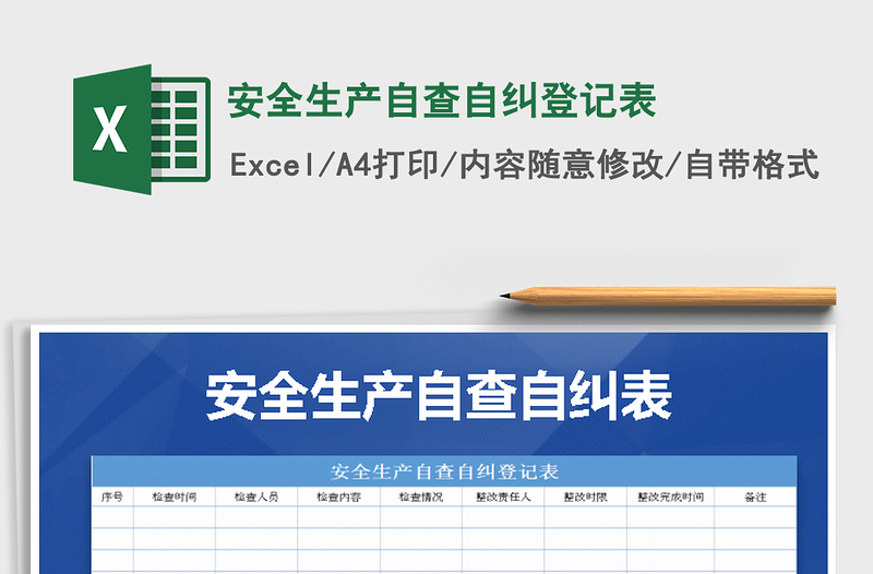 2021年安全生产自查自纠登记表