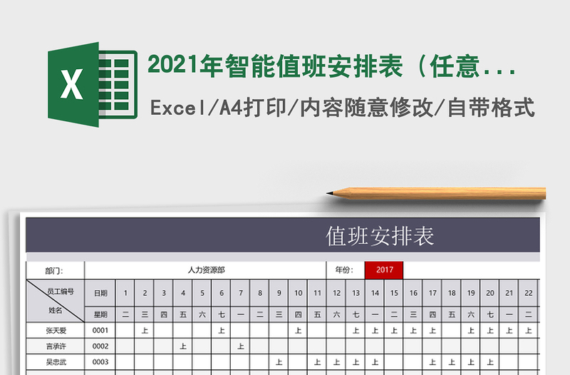 2021年智能值班安排表（任意設置年月份，一次購買使用終身）