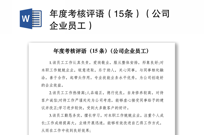 2021年度考核評(píng)語(yǔ)(15條)(公司企業(yè)員工)