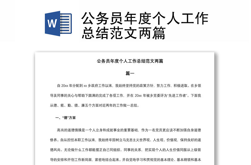 2021公務(wù)員年度個(gè)人工作總結(jié)范文兩篇