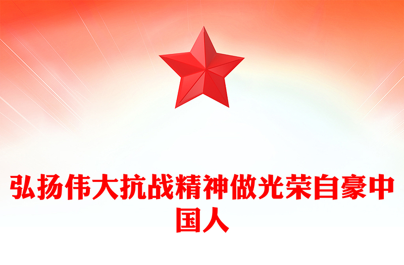 弘揚偉大抗戰(zhàn)精神做光榮自豪中國人PPT全國大中小學(xué)生同上一堂思政課(講稿)