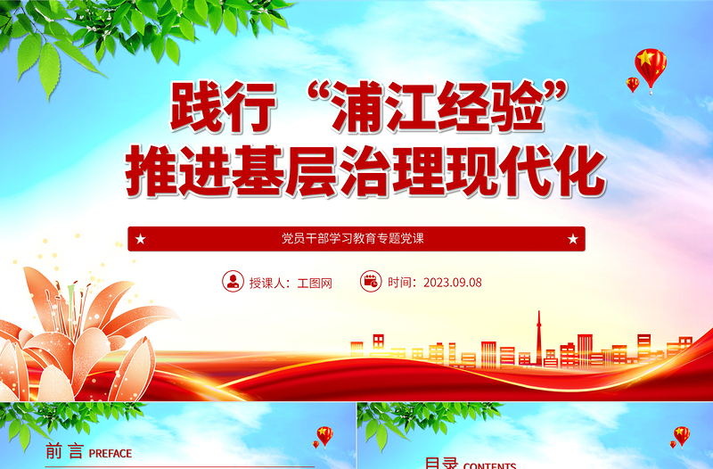 2023踐行“浦江經(jīng)驗(yàn)”，推進(jìn)基層治理現(xiàn)代化PPT大氣精美風(fēng)黨員干部學(xué)習(xí)教育專題黨課課件