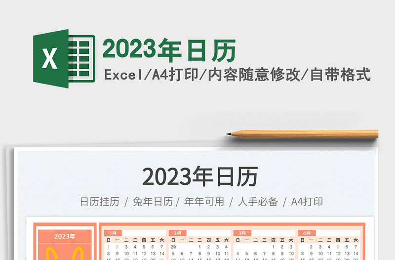 2023年日歷免費(fèi)下載