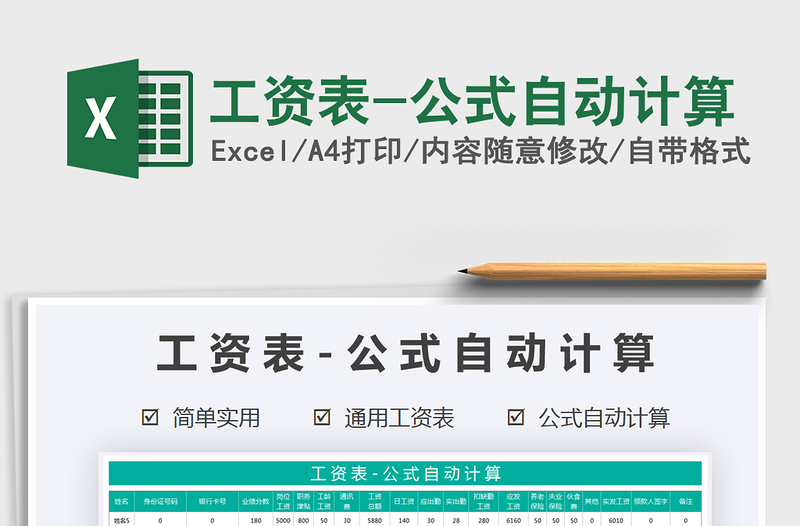 2021年工資表-公式自動計(jì)算
