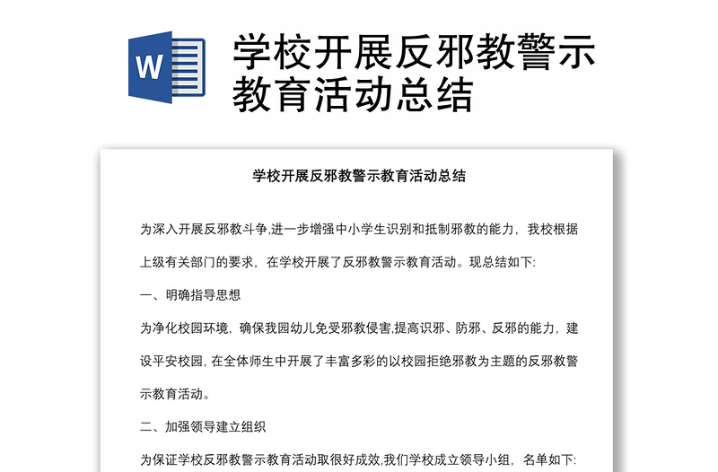 學校開展反邪教警示教育活動總結(jié)