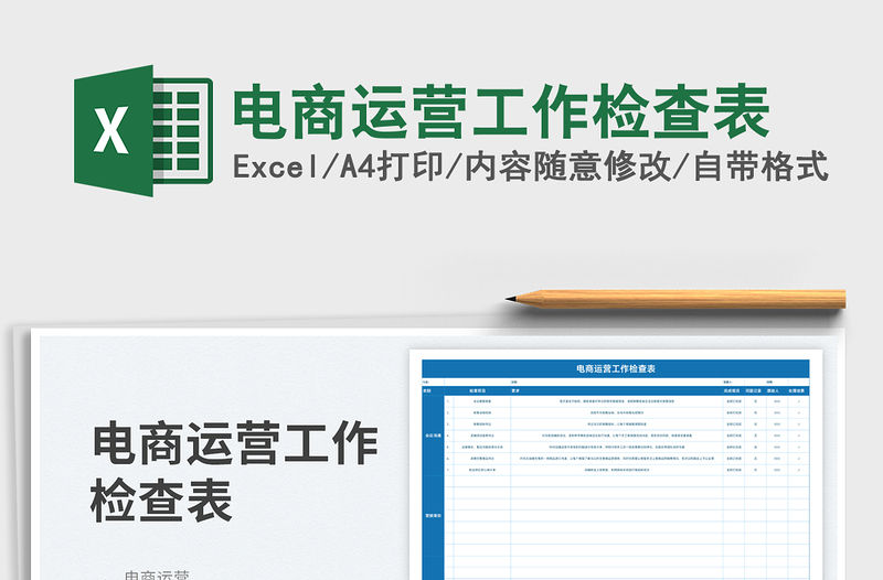 2023電商運營工作檢查表免費下載