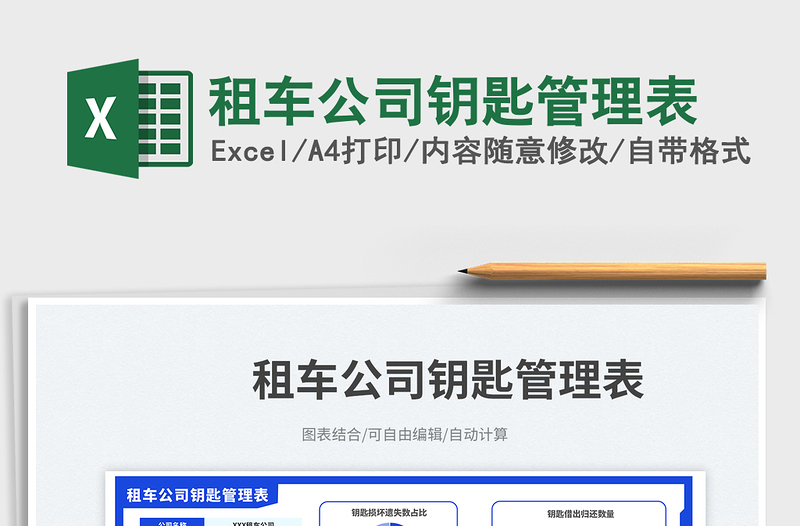 租車(chē)公司鑰匙管理表免費(fèi)下載