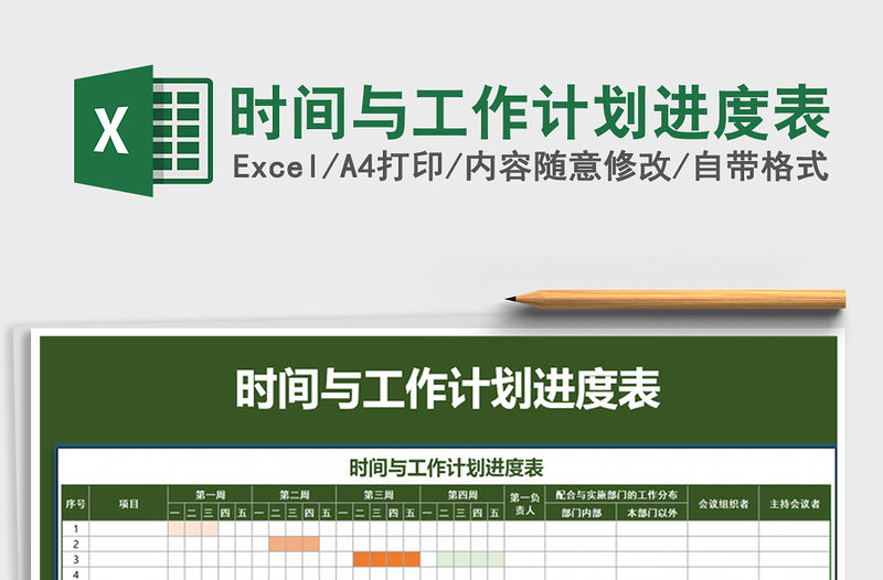 2021年時(shí)間與工作計(jì)劃進(jìn)度表免費(fèi)下載