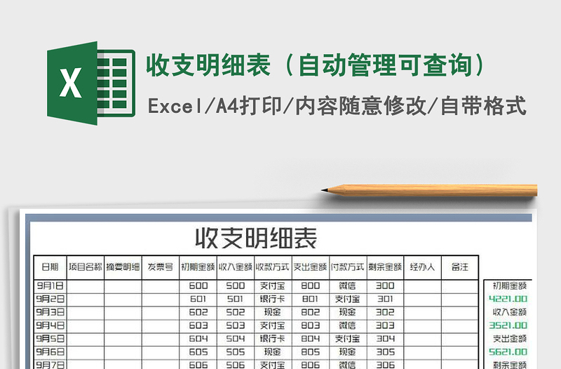 2021年收支明细表（自动管理可查询）