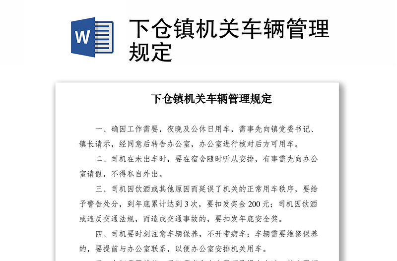 2021下倉鎮(zhèn)機(jī)關(guān)車輛管理規(guī)定