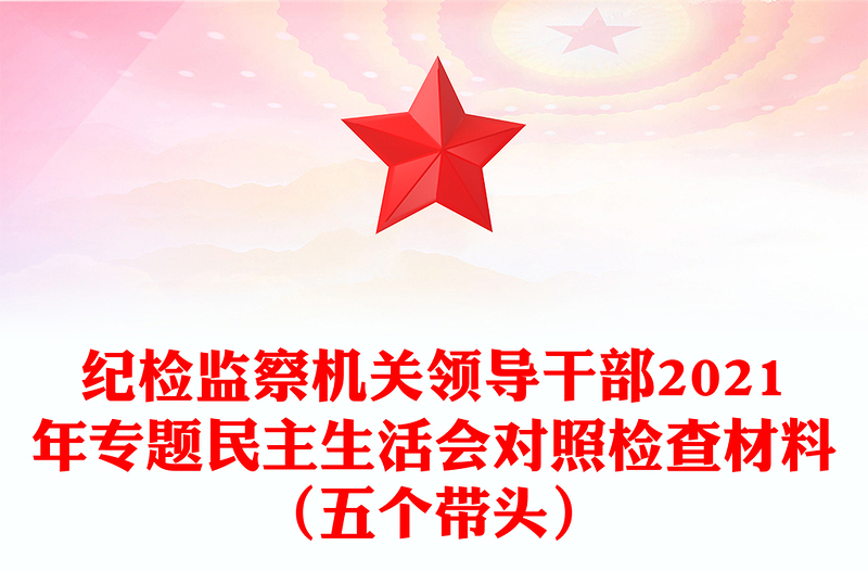 紀(jì)檢監(jiān)察機(jī)關(guān)領(lǐng)導(dǎo)干部2021年專題民主生活會(huì)對(duì)照檢查材料(五個(gè)帶頭)