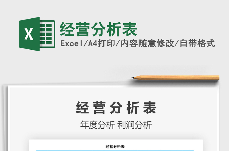 2021年經(jīng)營分析表