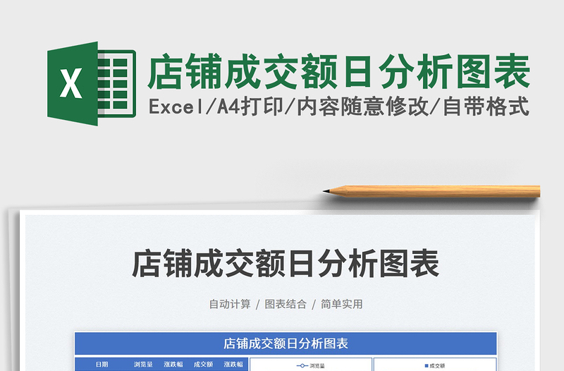 2023店鋪成交額日分析圖表免費下載