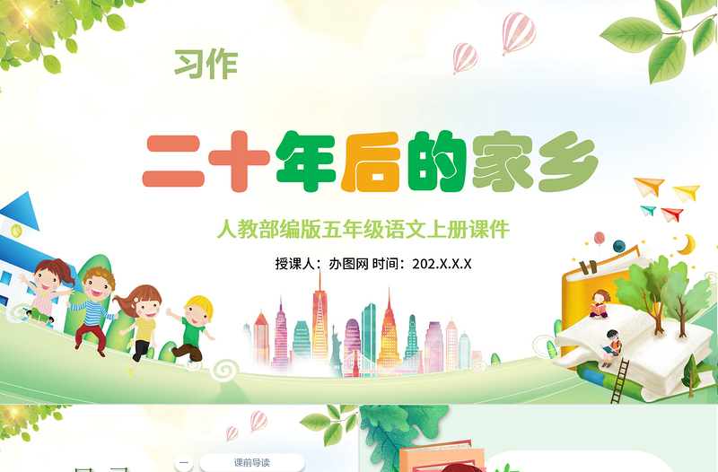 2022二十年后的家鄉(xiāng)PPT習(xí)作小學(xué)五年級(jí)語文上冊(cè)部編人教版教學(xué)課件