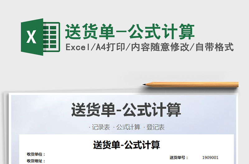 2022年送貨單-公式計算