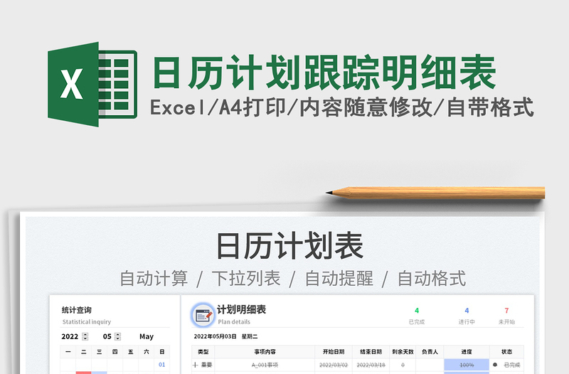2022日歷計(jì)劃跟蹤明細(xì)表免費(fèi)下載
