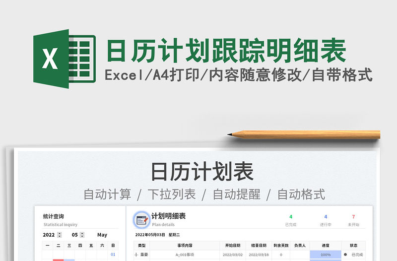 2022日歷計劃跟蹤明細表免費下載