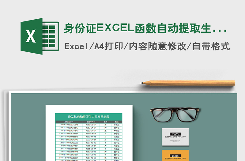 身份證EXCEL函數(shù)自動(dòng)提取生肖和星座表免費(fèi)下載