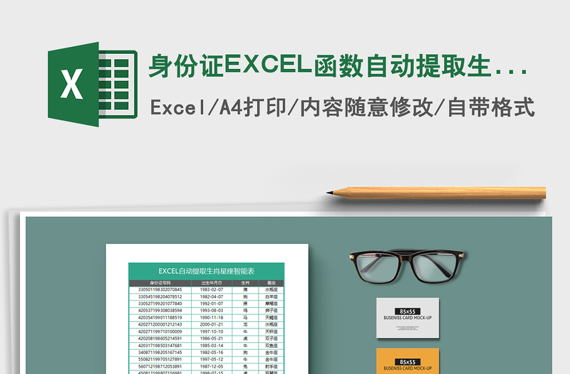 身份证EXCEL函数自动提取生肖和星座表免费下载