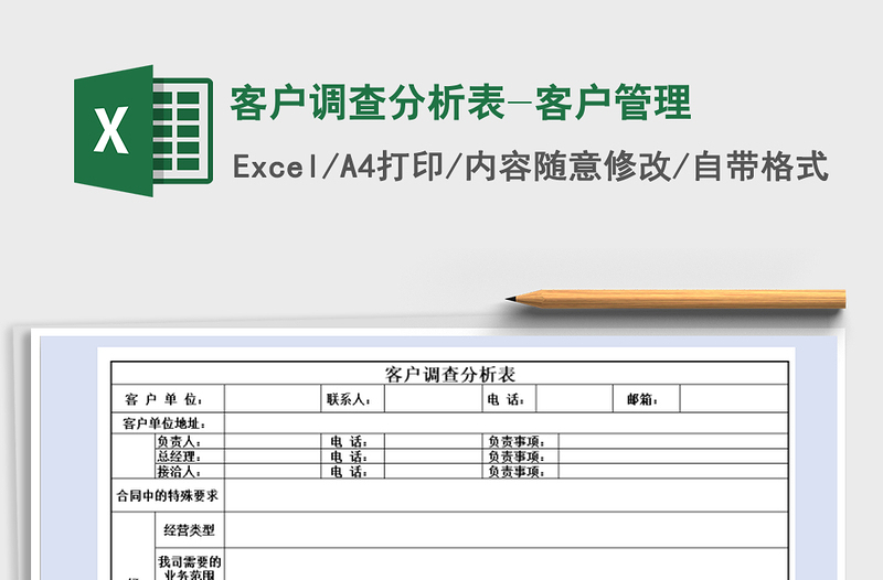 2022年客戶調查分析表-客戶管理免費下載