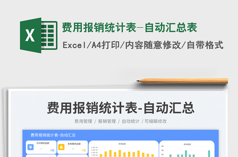 費(fèi)用報(bào)銷(xiāo)統(tǒng)計(jì)表-自動(dòng)匯總表免費(fèi)下載
