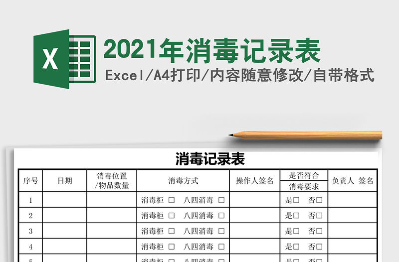 2021年消毒記錄表