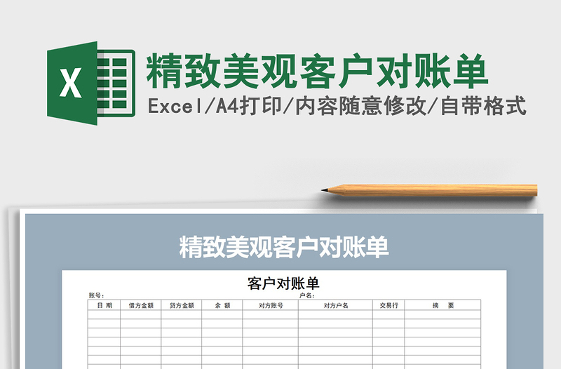 2021年精致美觀客戶對賬單免費下載