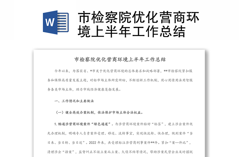 市檢察院優(yōu)化營(yíng)商環(huán)境上半年工作總結(jié)