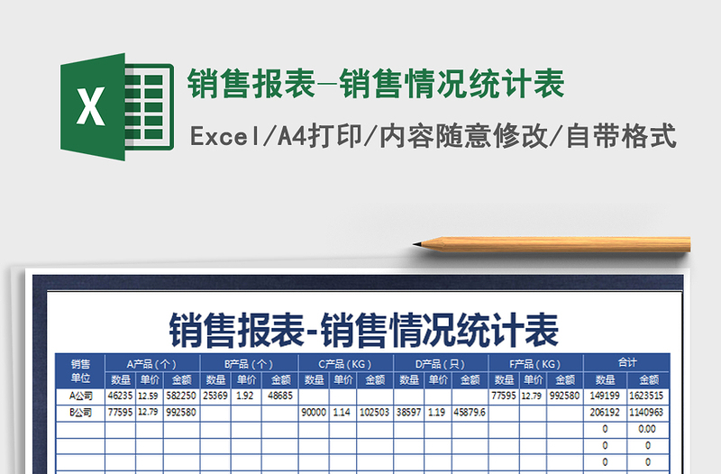 2021年销售报表-销售情况统计表