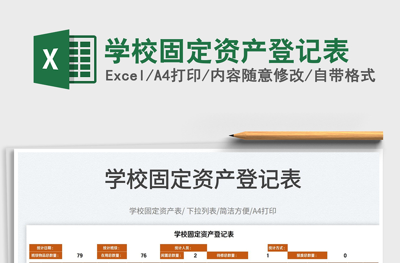 2022學校固定資產登記表免費下載